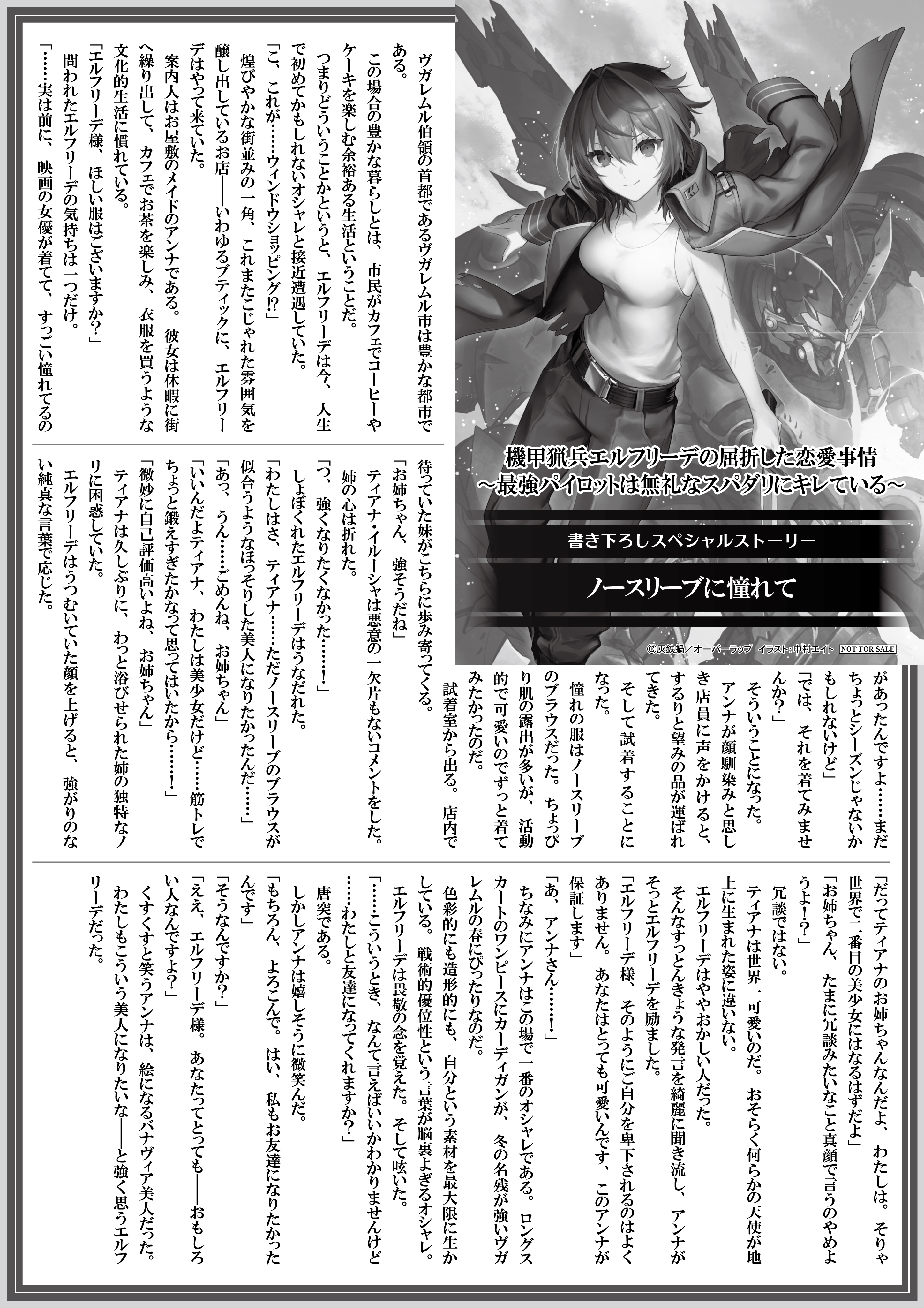 【ノベルス】【特約店】『機甲猟兵エルフリーデの屈折した恋愛事情 1』A4SSペーパー